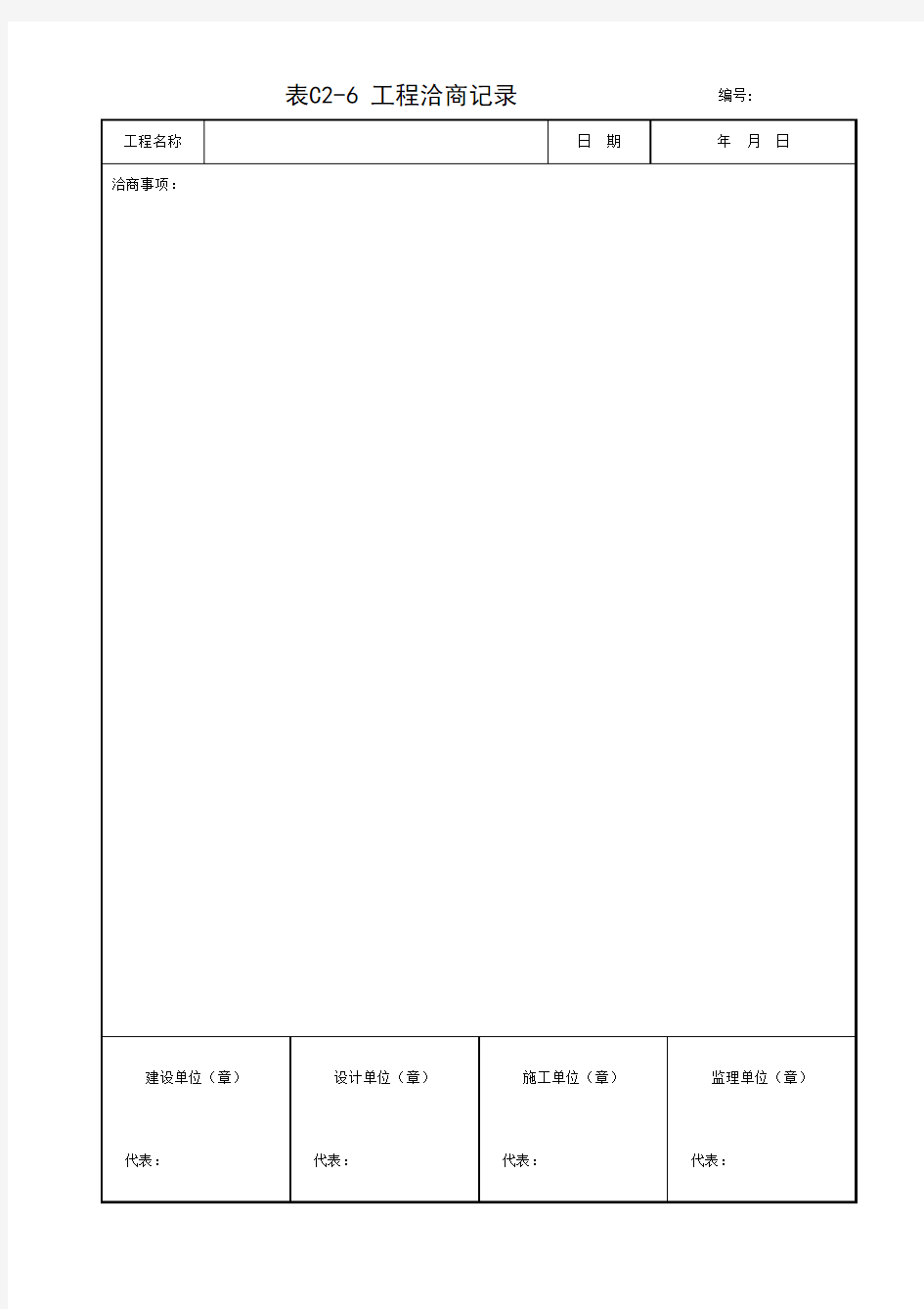 001-表C2-6 工程洽商记录