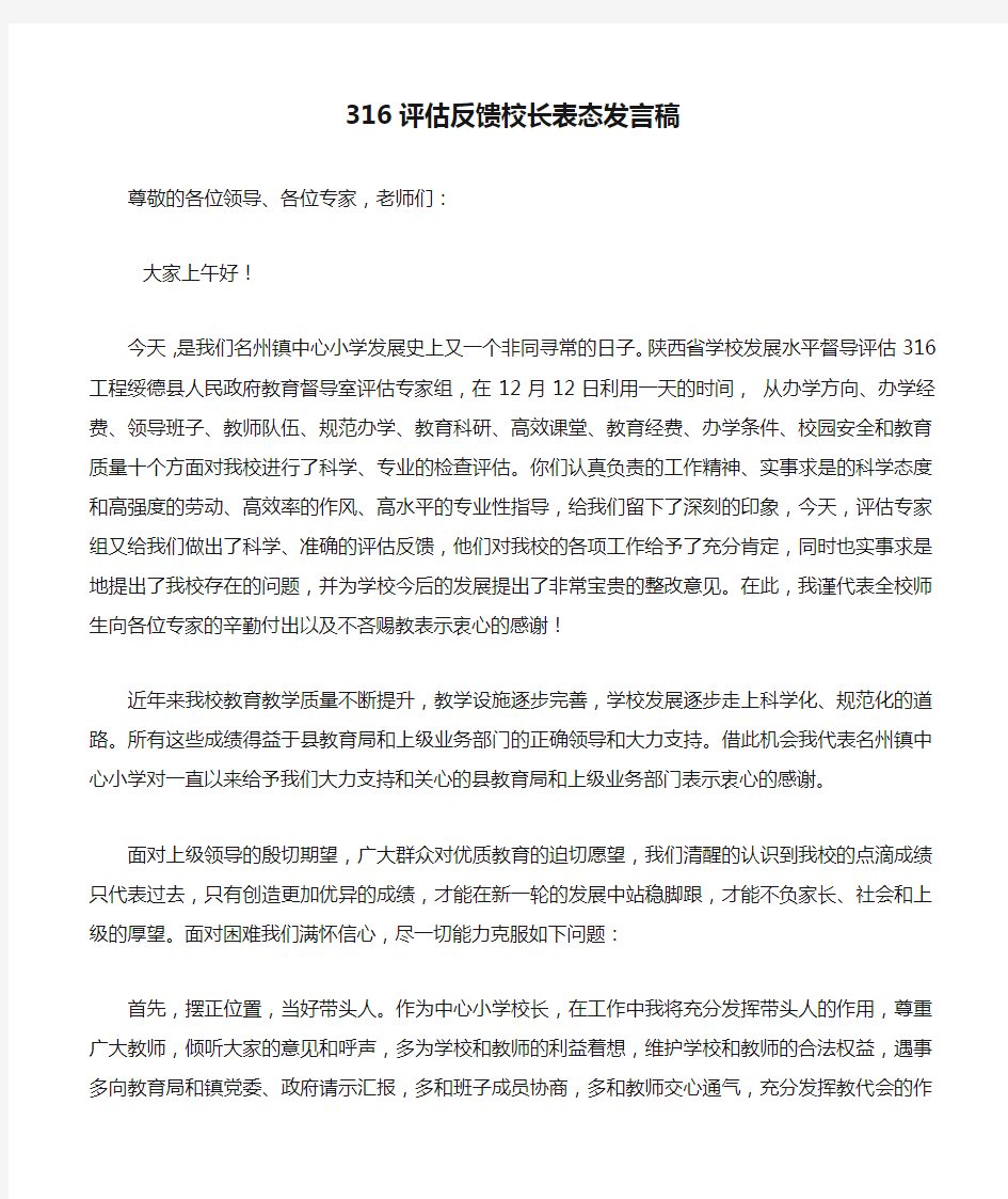 316评估反馈校长表态发言稿