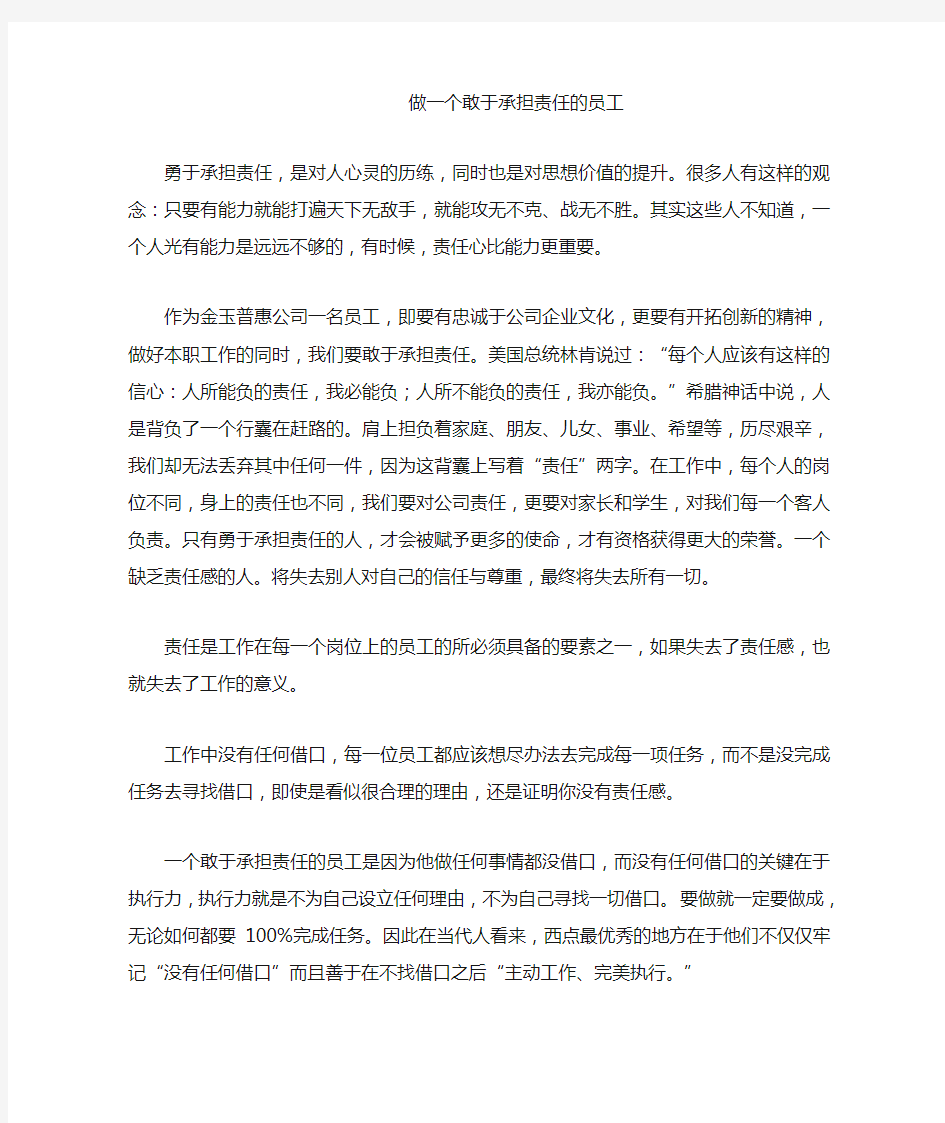 做一个敢于承担责任的员工