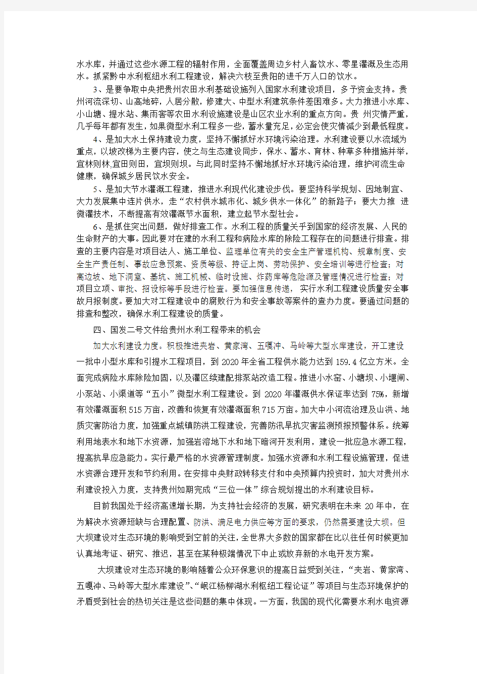 浅谈贵州省水利设施基础建设