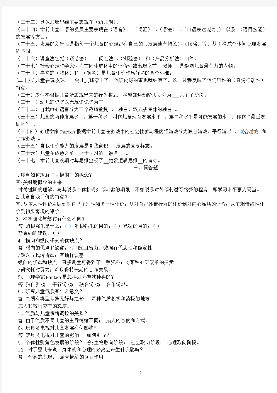 学前儿童发展心理学课程综合练习题