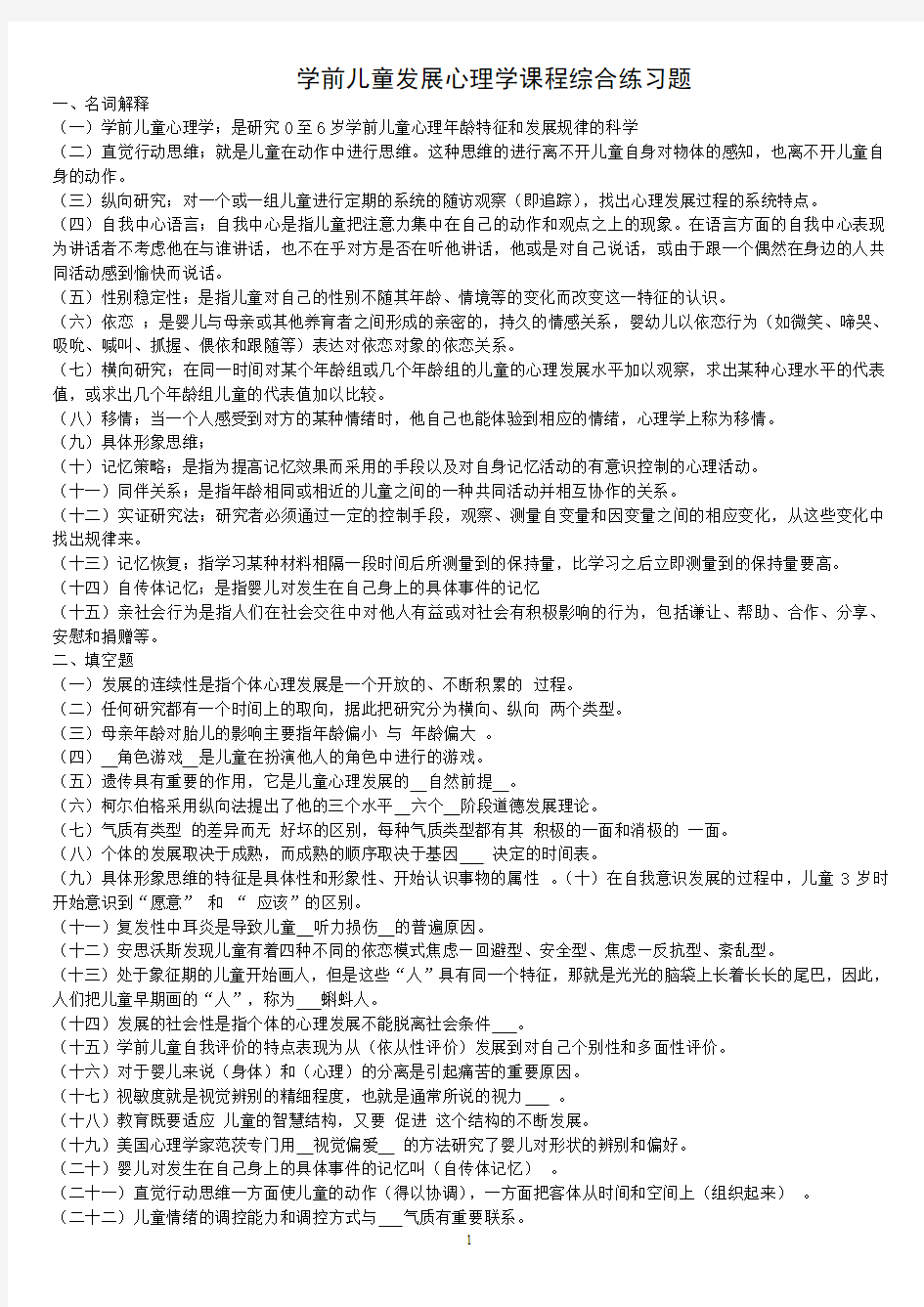 学前儿童发展心理学课程综合练习题