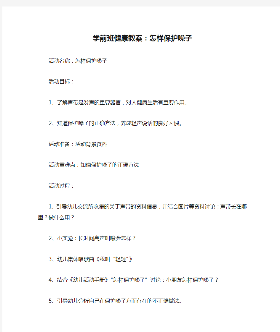 学前班健康教案：怎样保护嗓子