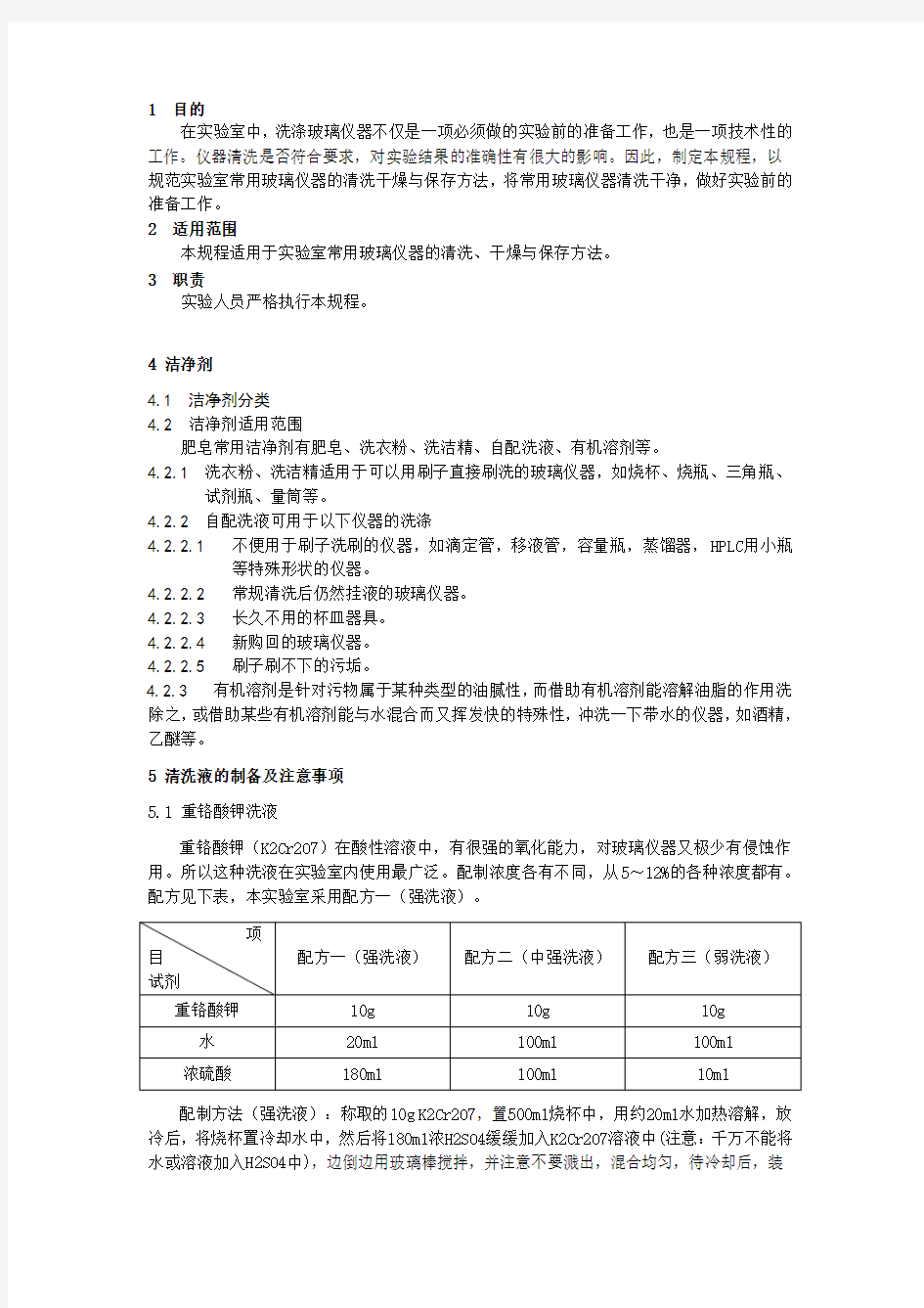 玻璃仪器清洗作业指导书