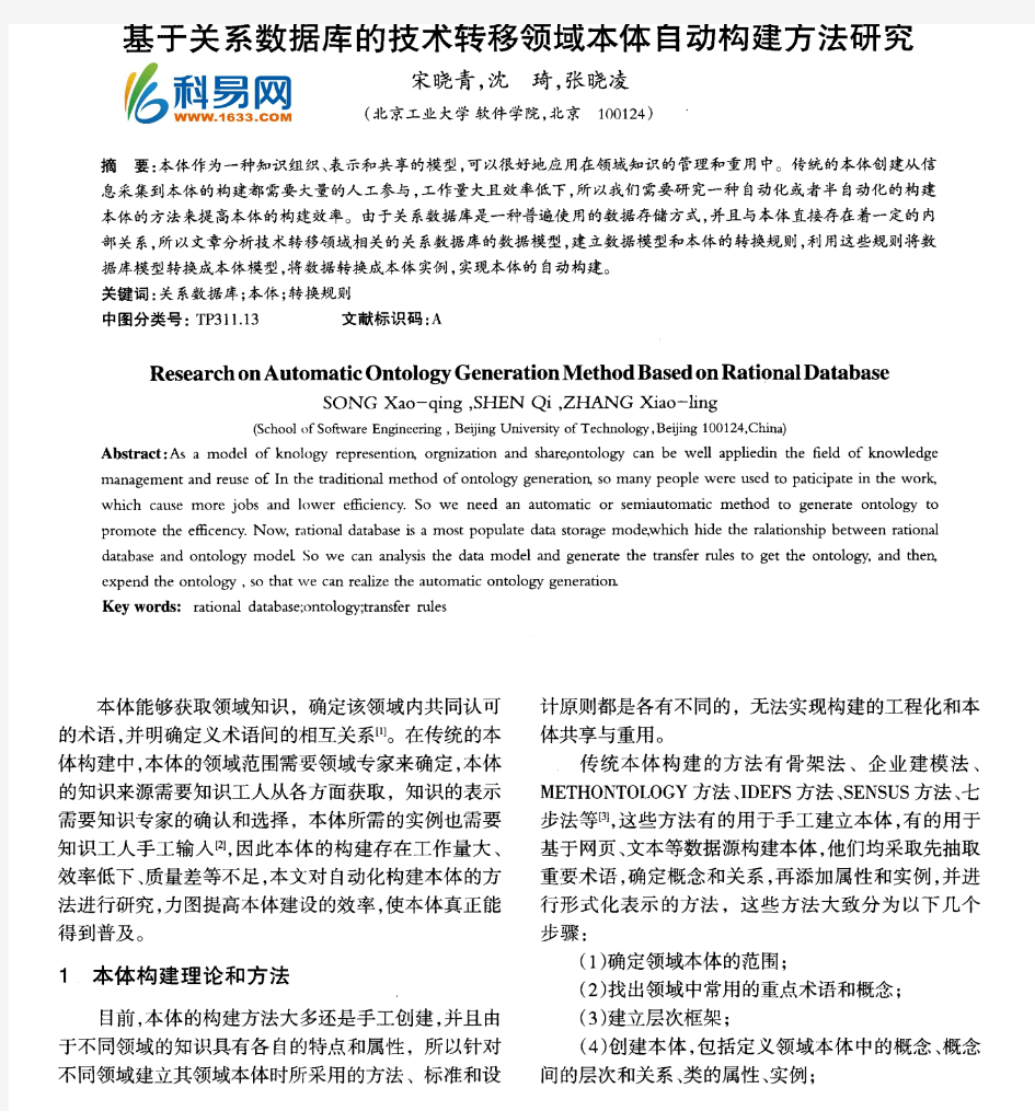 基于关系数据库的技术转移领域本体自动构建方法研究