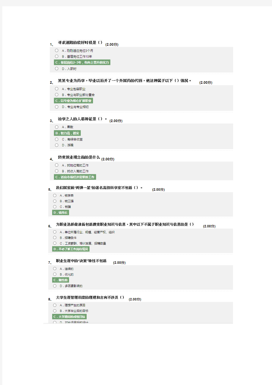 尔雅通识课 大学生职业生涯规划答案(全)