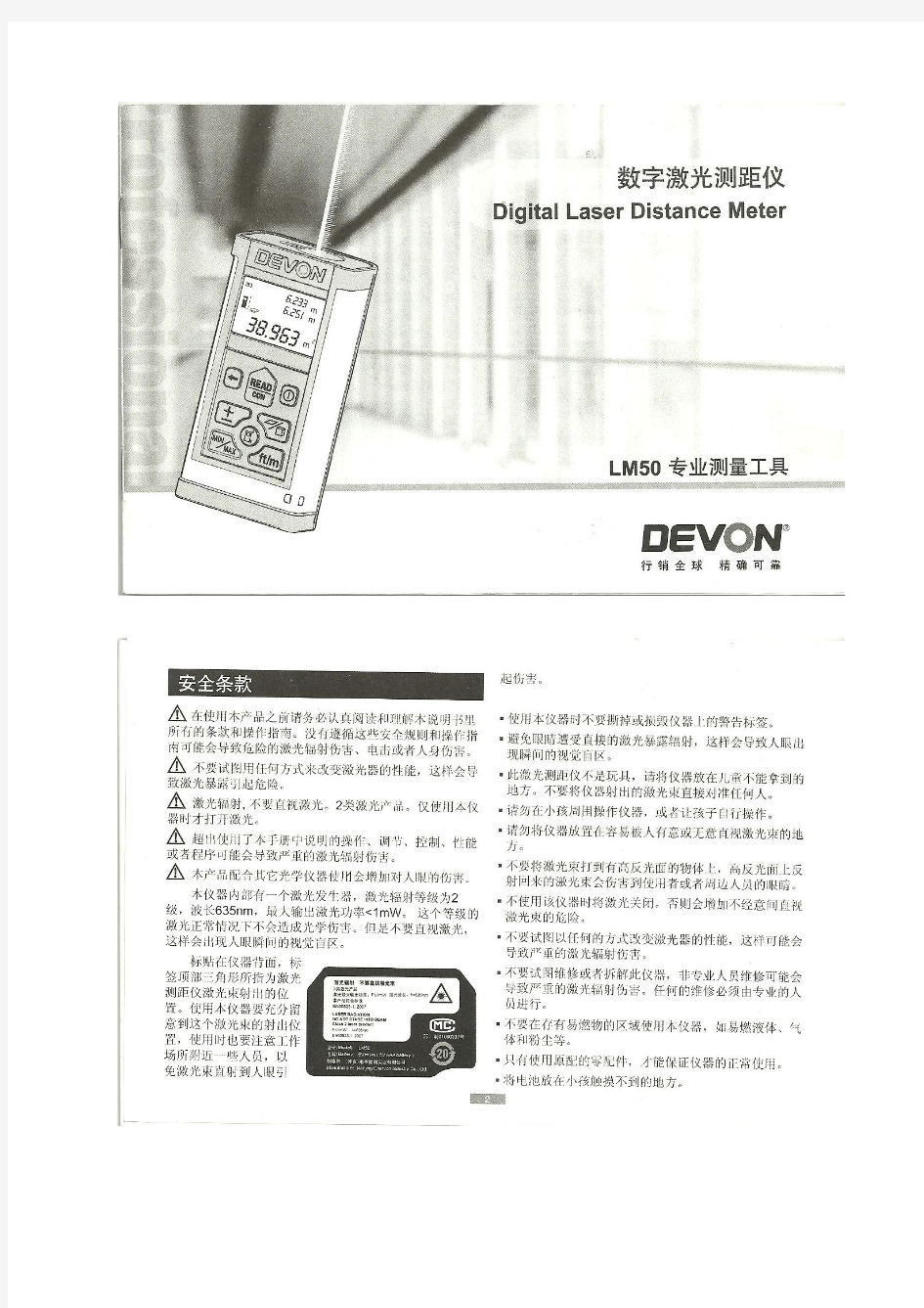 DEVON LM50激光测距仪使用说明