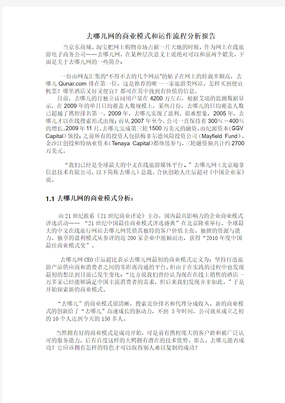 去哪儿网的商业模式和运作流程分析报告