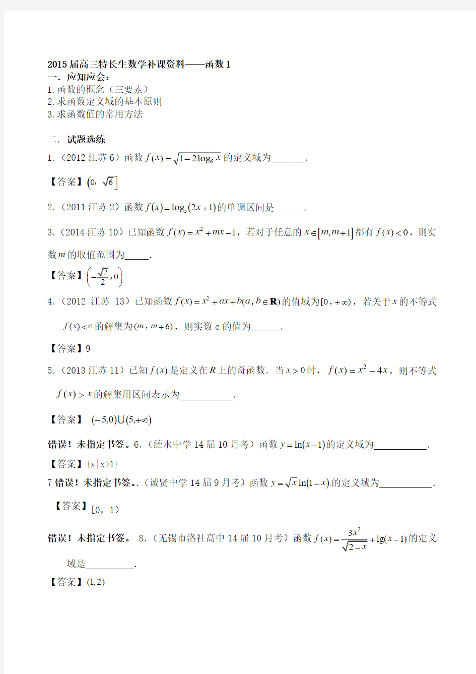 2015届高三艺体生数学补课资料——函数1(教师版)