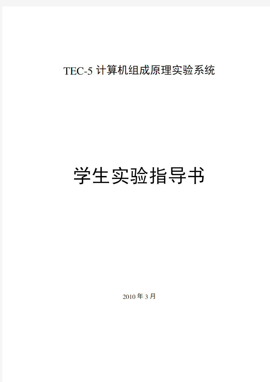 计算机组成原理实验 TEC-5实验指导书