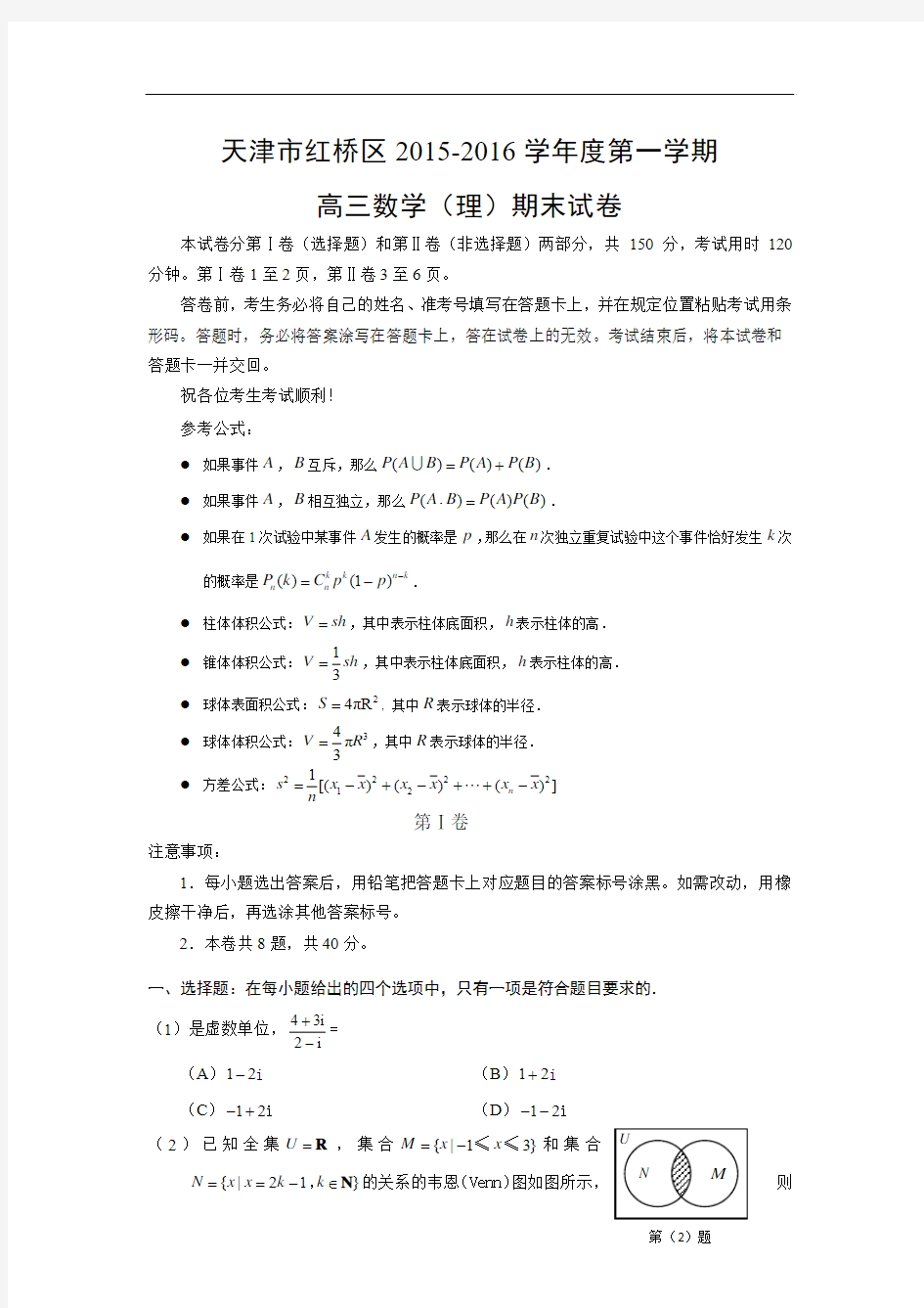 2016届天津市红桥区高三(上)数学(理)期末考试试卷