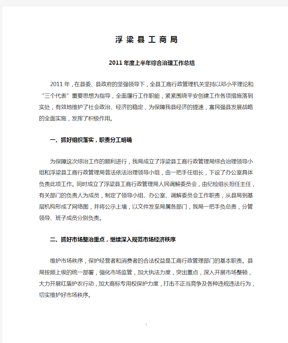 浮 梁 县 工 商 局2011年上半年度综合治理工作总结