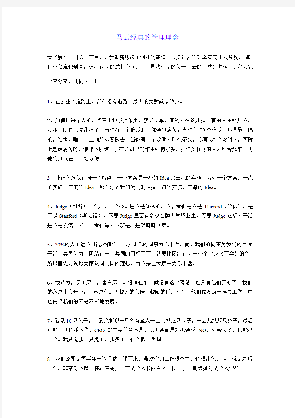 马云经典的管理理念