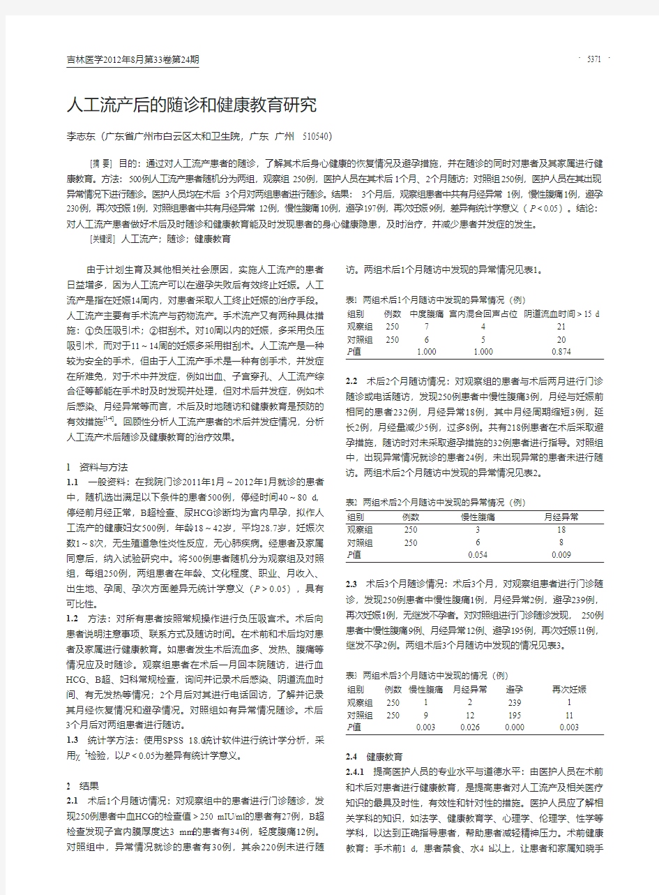 人工流产后的随诊和健康教育研究