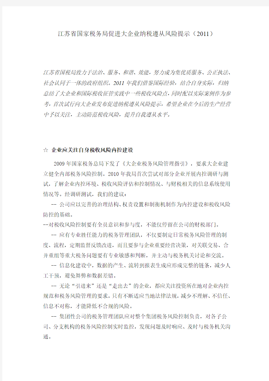 江苏省国家税务局促进大企业纳税遵从风险提示(2011)