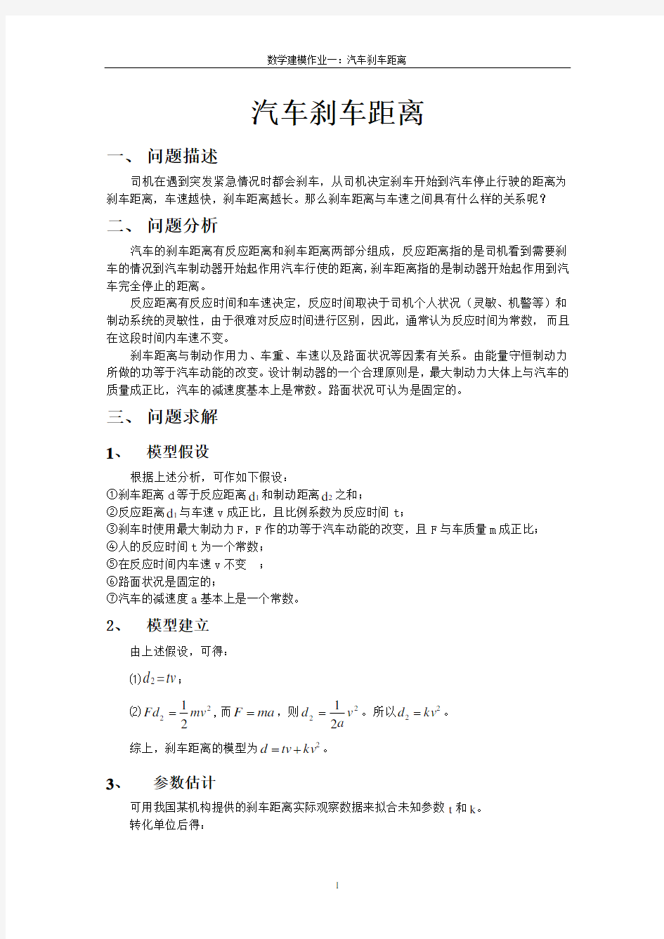 数学建模作业一：汽车刹车距离