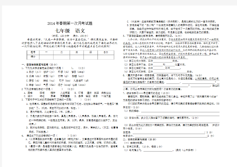 2014年春期第一次月考试题七年级语文