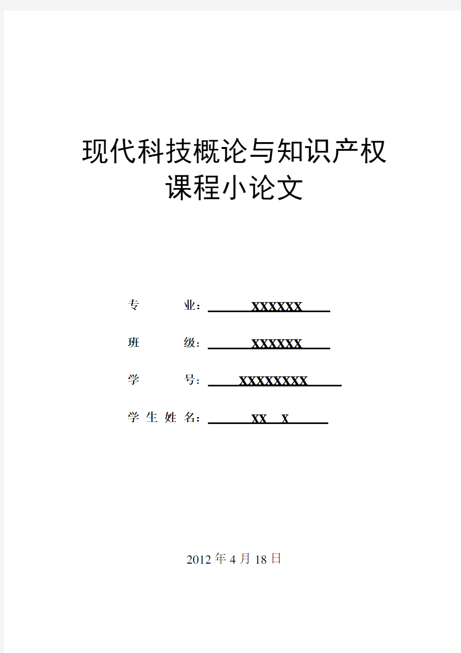 现代科技概论与知识产权小论文!