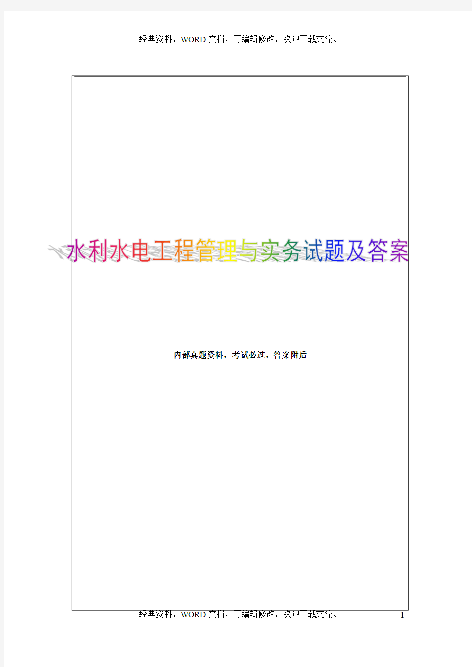 2015年二建水利水电工程管理与实务真题33p