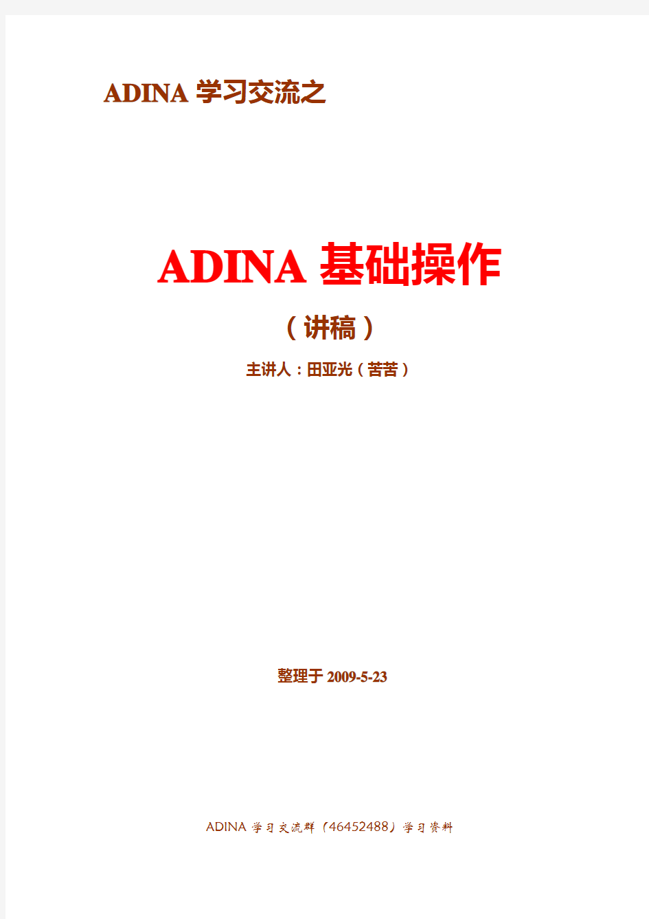 ADINA基础操作详细教程