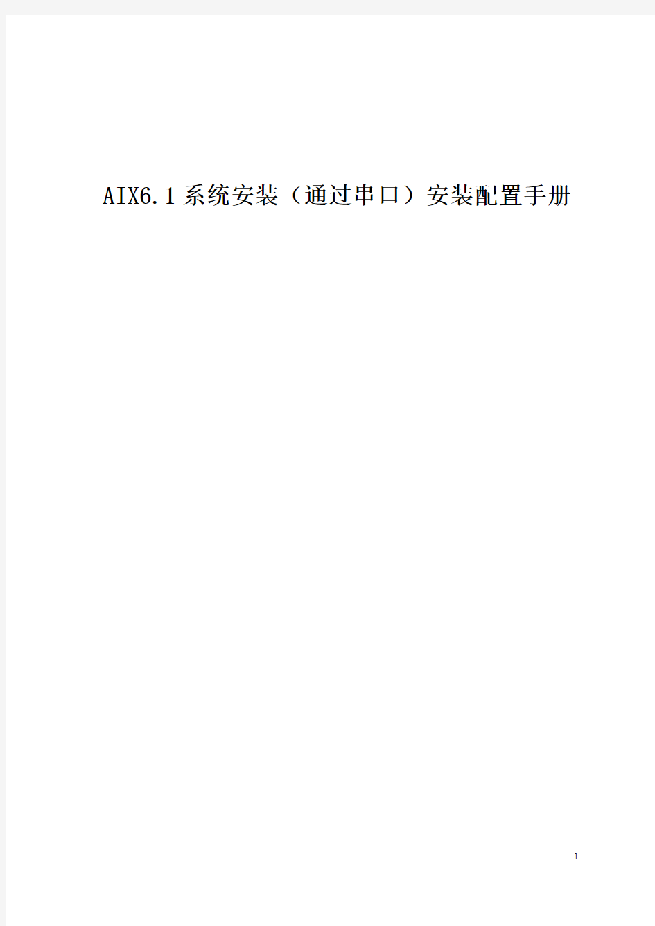 AIX6.1系统安装(串口)安装和配置手册