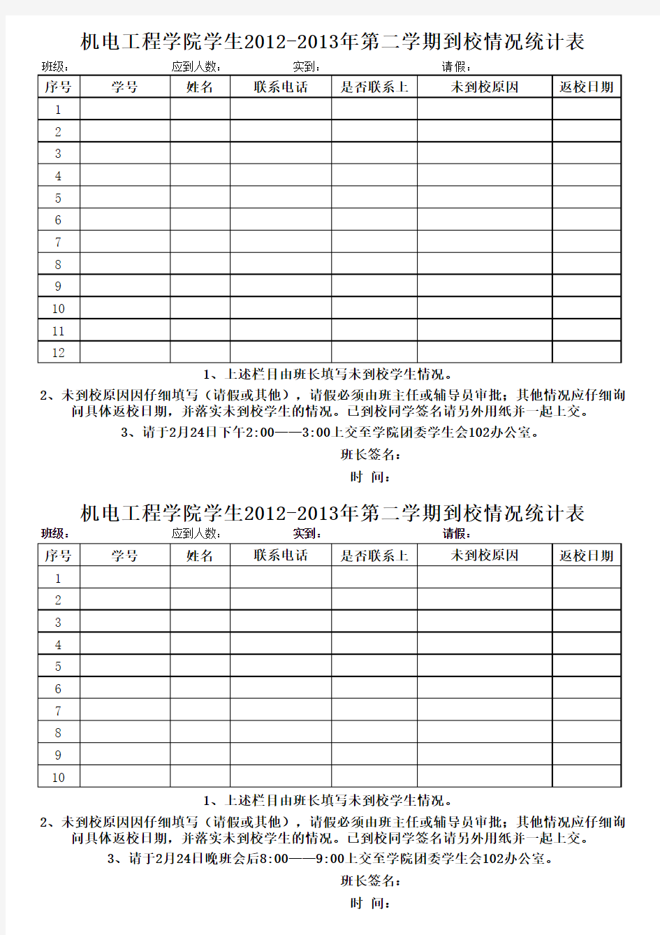 班级学生到校情况统计表