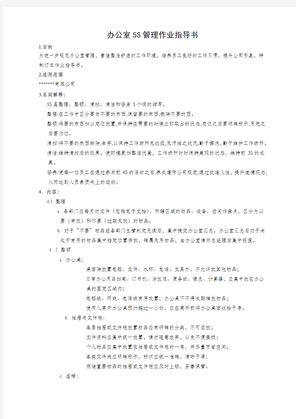 办公室5S管理作业指导书