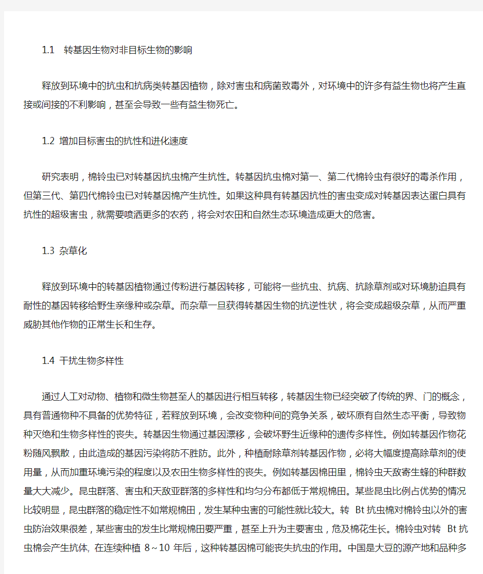 关于转基因产品安全性的争论大辩论(反方)