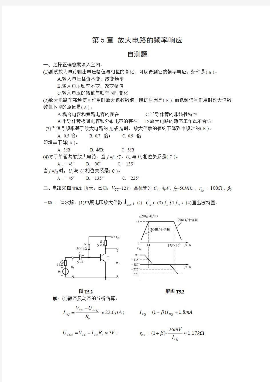 模拟电子技术基础第四版(童诗白)课后答案第五章