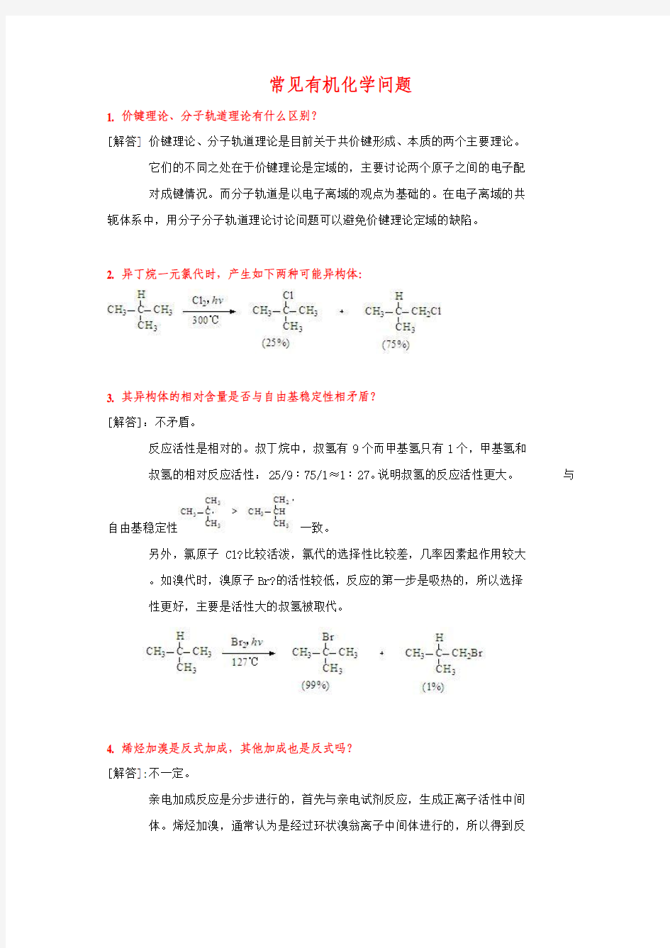 常见有机化学问题