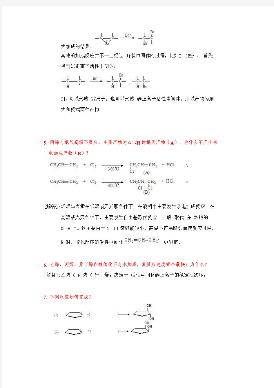 常见有机化学问题