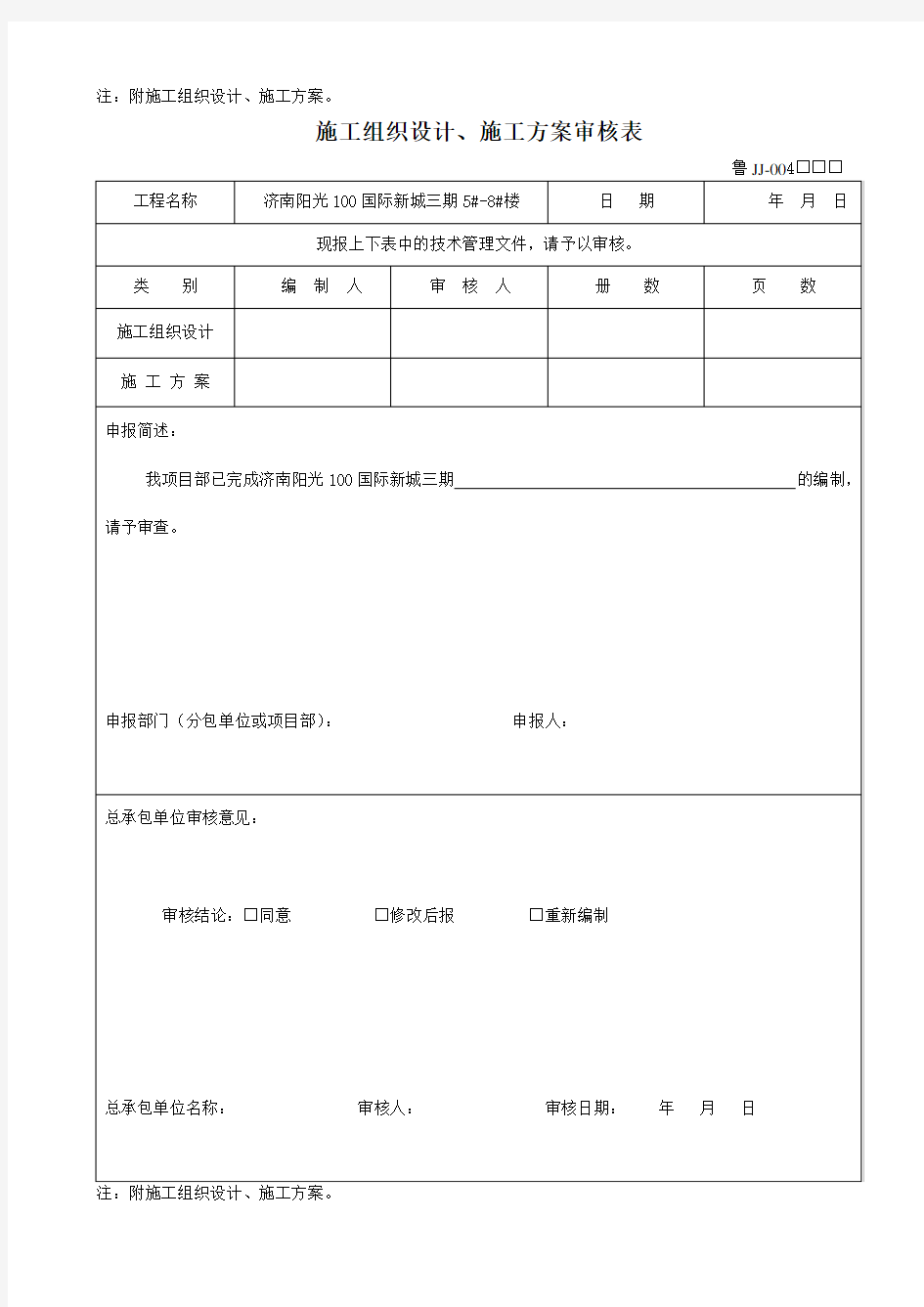 施工方案审核表