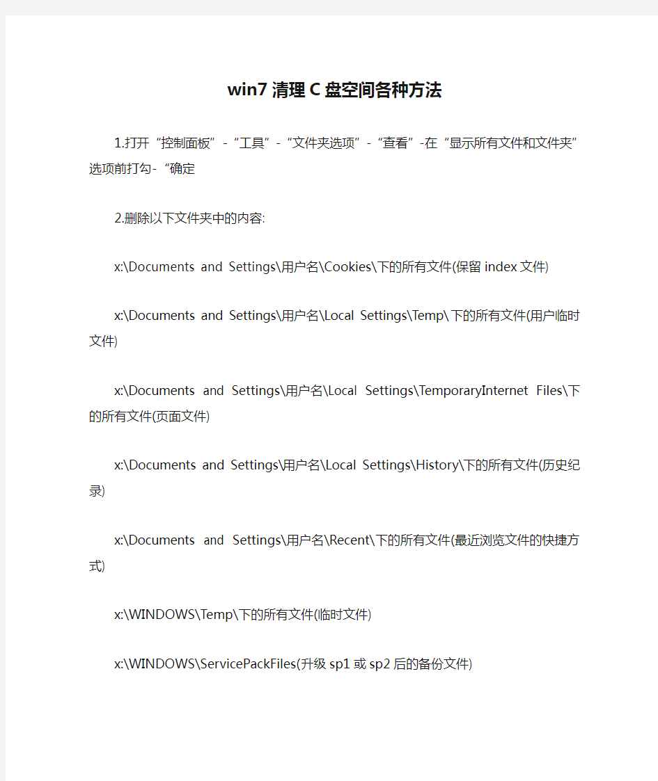 win7清理C盘空间各种方法