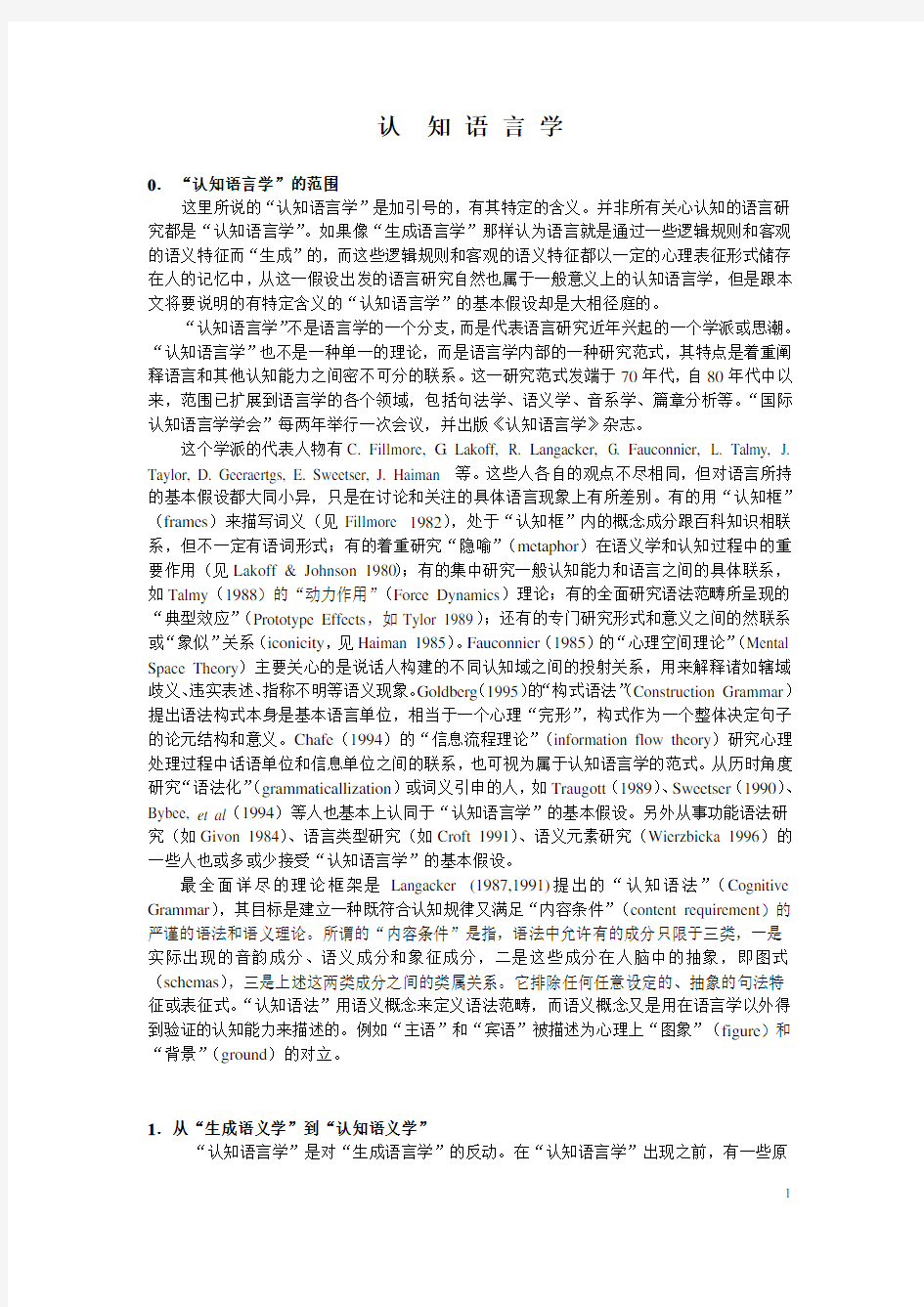 认知语言学(沈家煊讲座1)