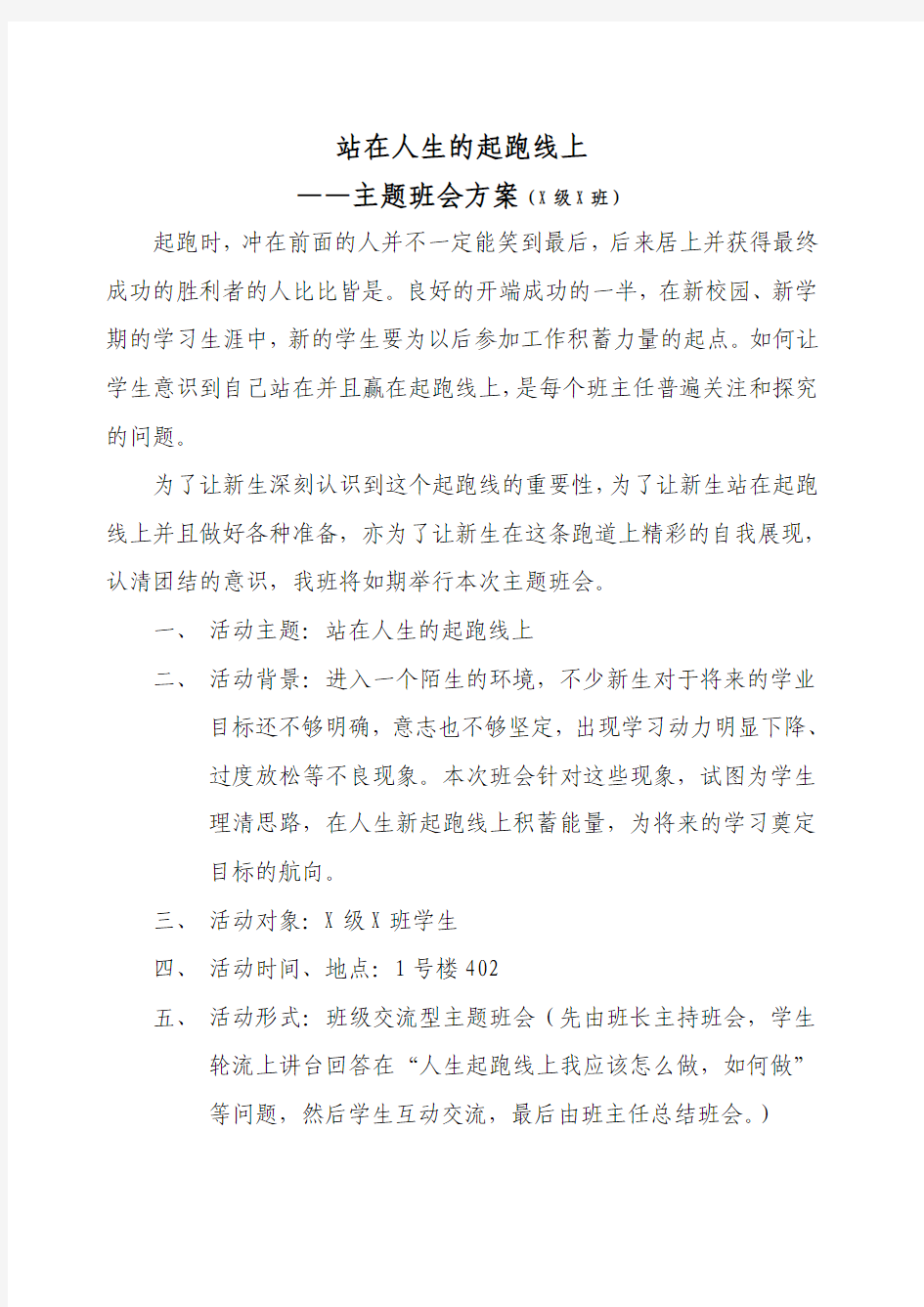 站在人生的起跑线上,新生主题班会方案(很详细哦)