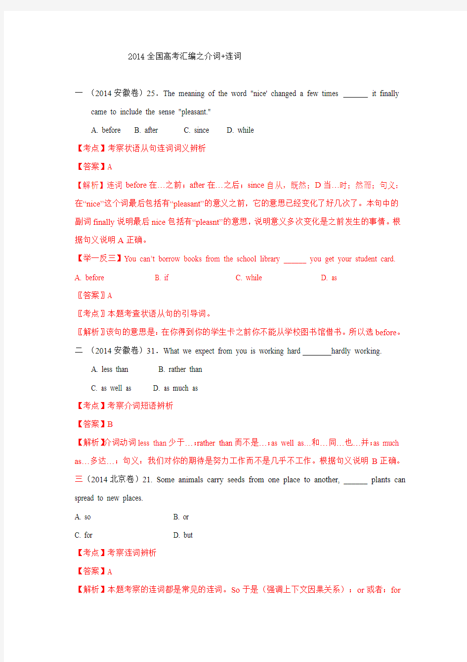 2014年全国高考英语试题分类汇编：介词+连词 Word版含解析