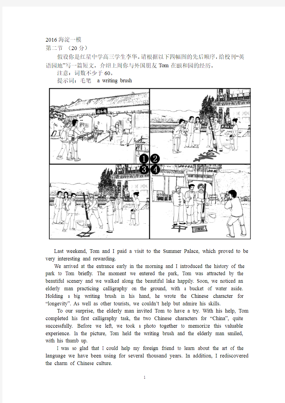 2016北京高考一模英语作文情景文汇总