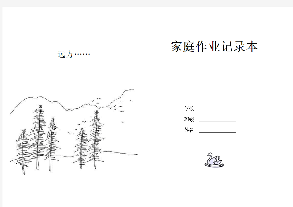 小学生作业记录本封面封底封二封三(A4打印版)