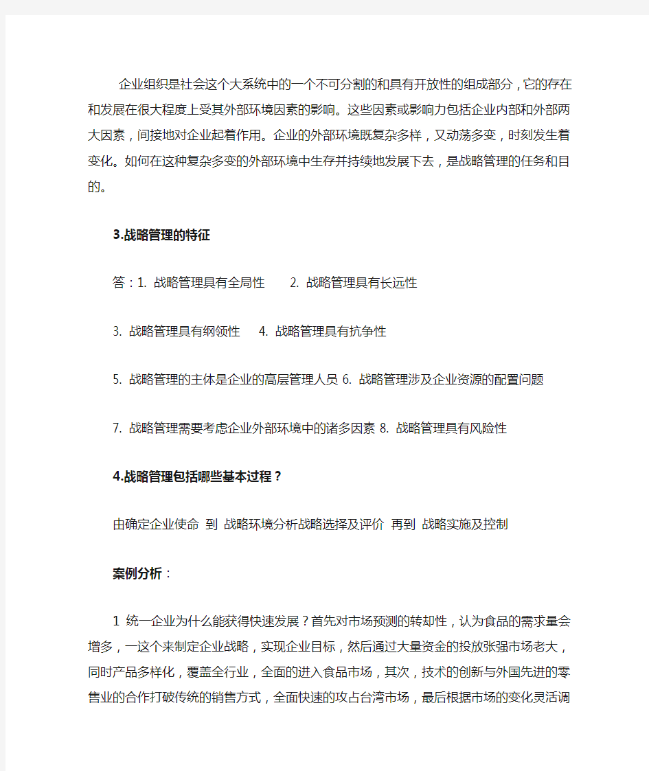 企业战略管理第二版课后习题答案