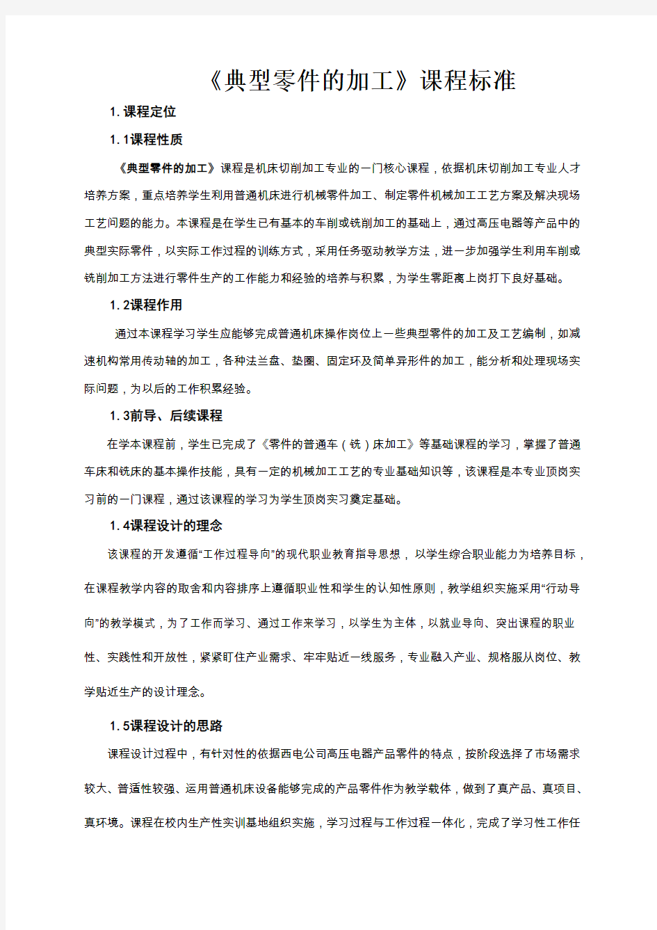 典型零件的加工课程标准