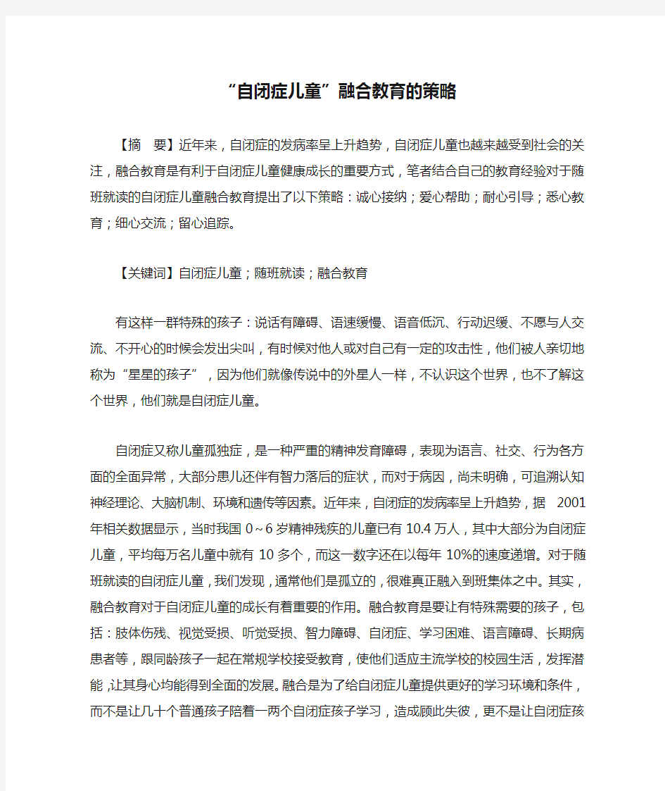 “自闭症儿童”融合教育的策略