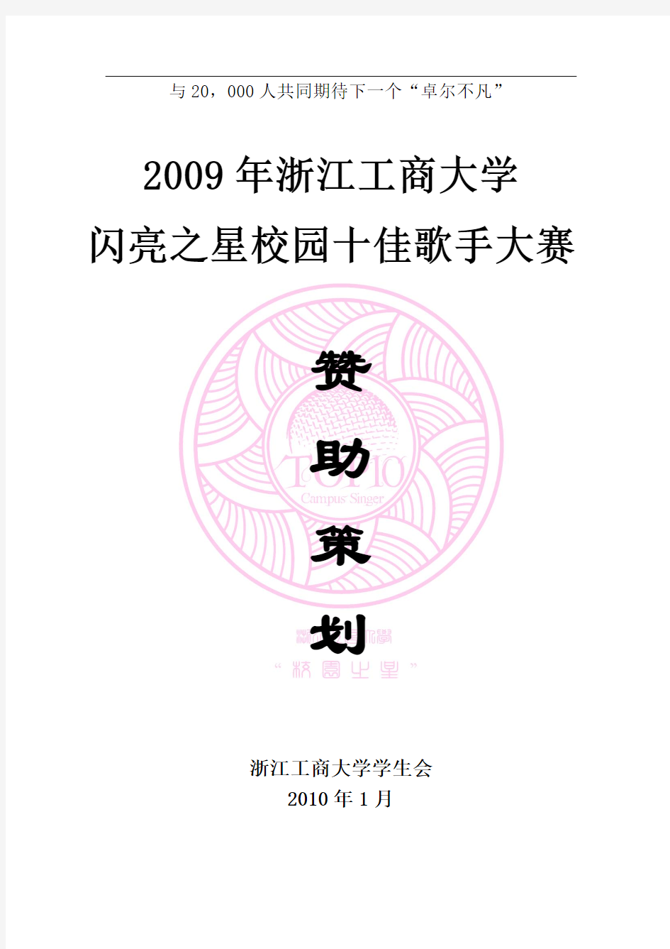 2009年浙江工商大学闪亮之星校园十佳歌手大赛赞助策划