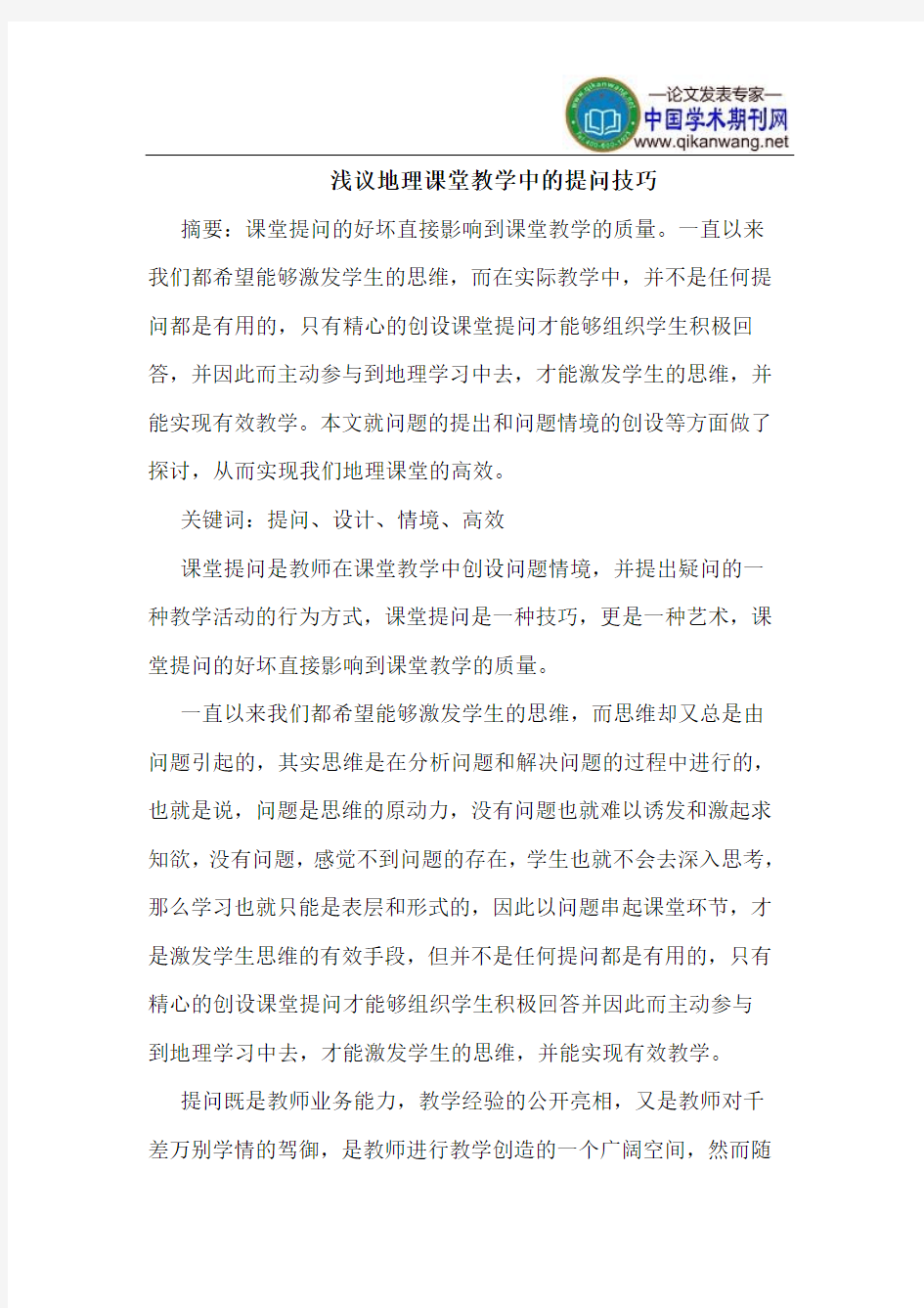 地理课堂教学中的提问技巧