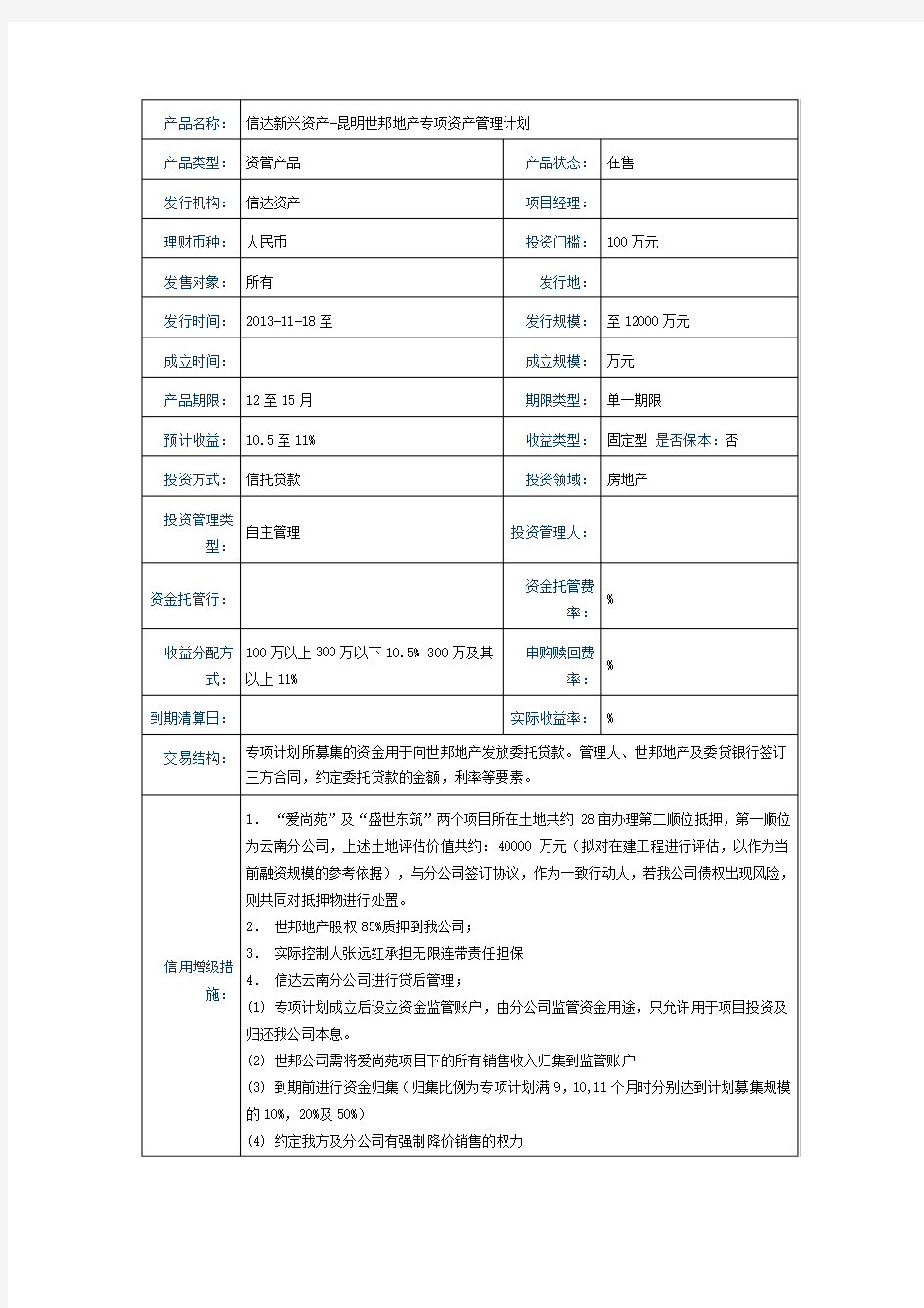 信达新兴资产昆明世邦地产专项资产管理计划