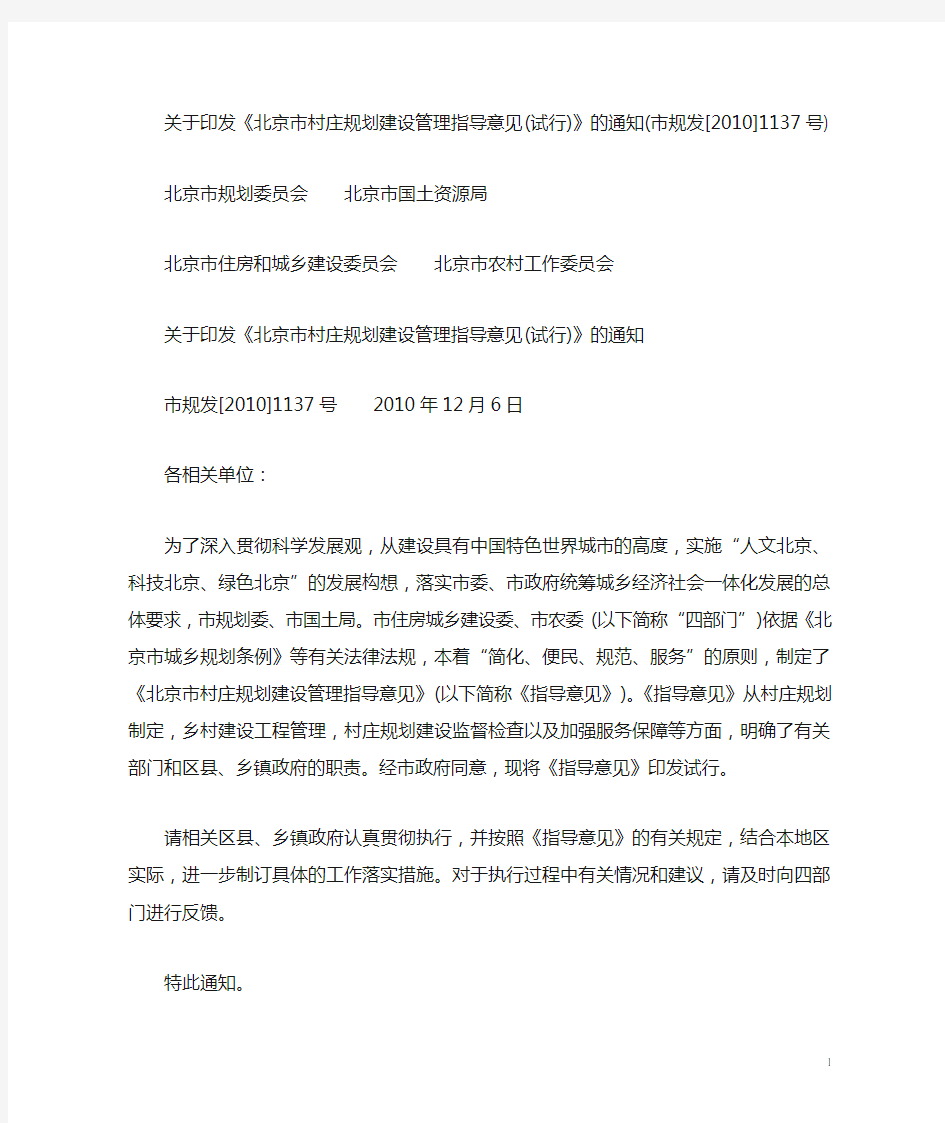 北京市村庄规划建设管理指导意见(试行)