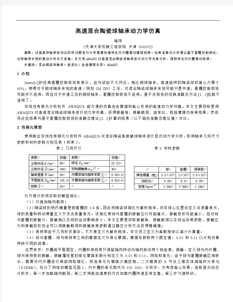 高速混合陶瓷球轴承动力学仿真-ABAQUS