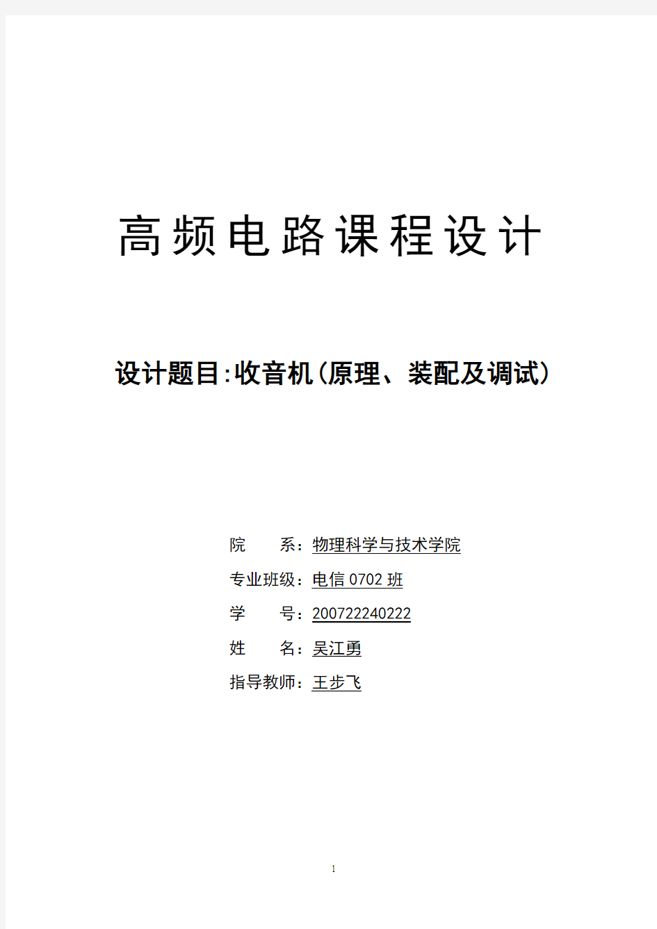 收音机组装实验报告