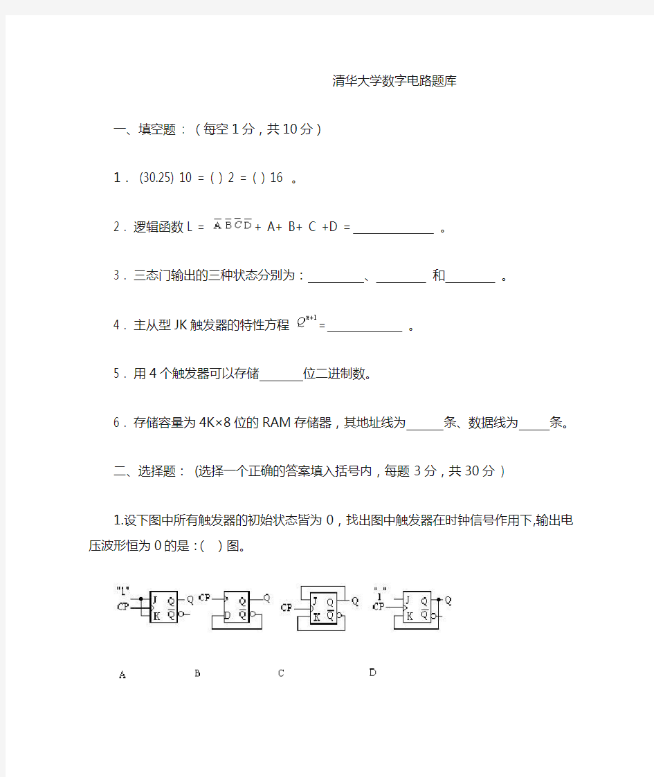 清华大学数字电路题库