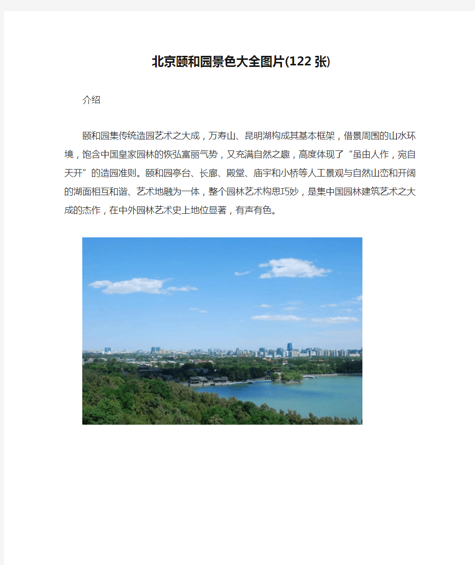 北京颐和园景色大全图片(122张)