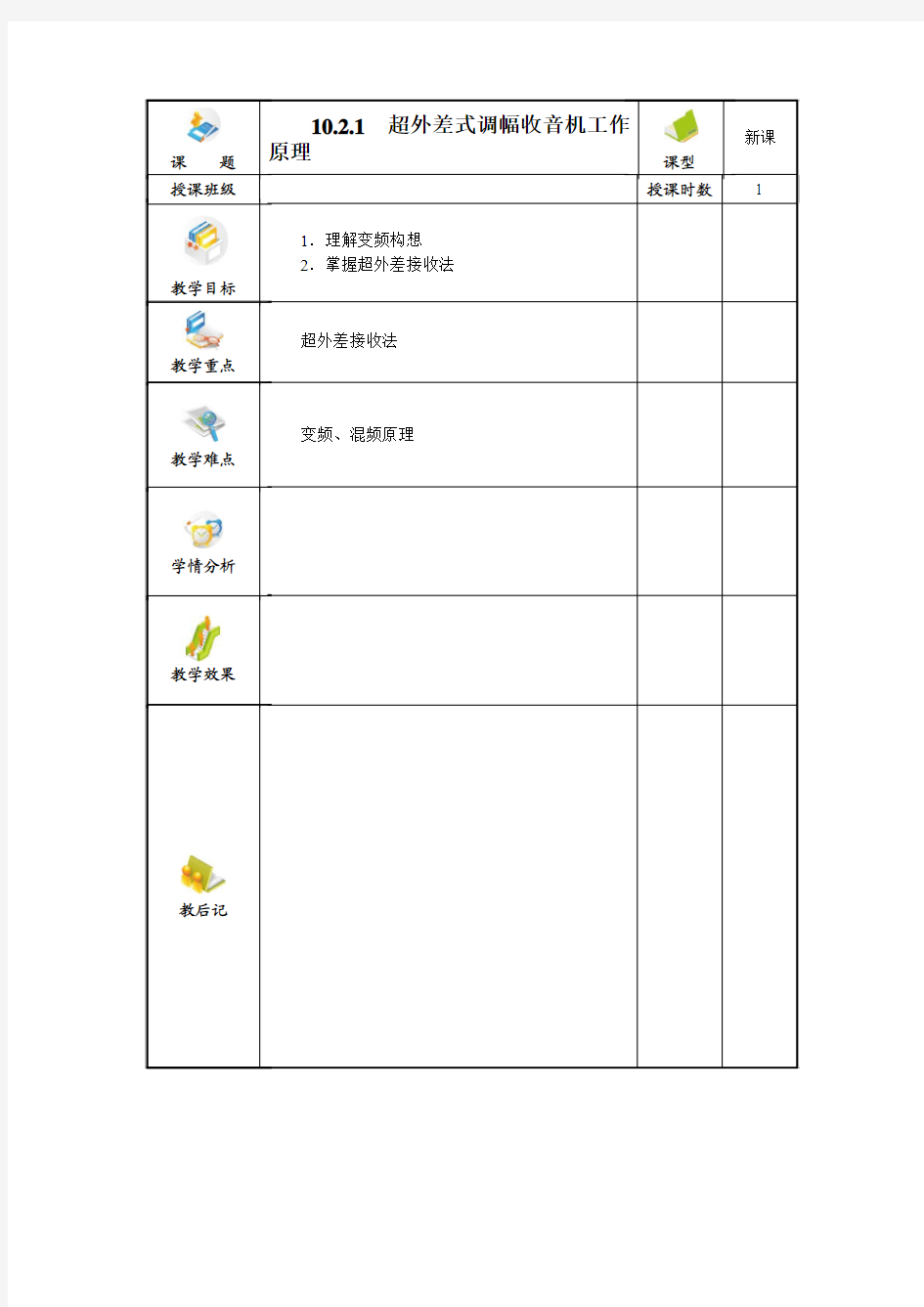 超外差式调幅收音机工作原理 1课时